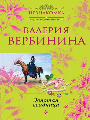 cover image of Золотая всадница
